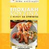 ΒΕΦΑ ΑΛΕΞΙΑΔΟΥ Βιβλίο Νέα Εποχιακή Κουζίνα Ιούνιος Vefa Alexiadou Cookbooks & Blog vefaalexiadou.gr