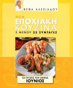 ΒΕΦΑ ΑΛΕΞΙΑΔΟΥ Βιβλίο Νέα Εποχιακή Κουζίνα Ιούνιος Vefa Alexiadou Cookbooks & Blog vefaalexiadou.gr