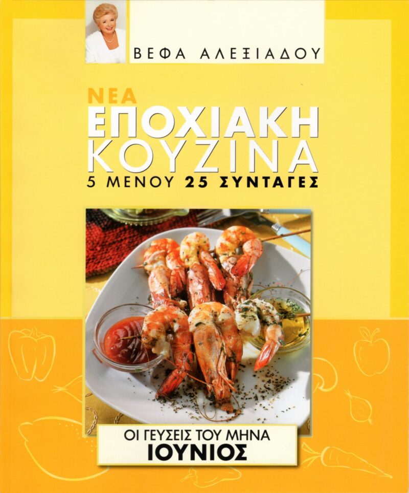 ΒΕΦΑ ΑΛΕΞΙΑΔΟΥ Βιβλίο Νέα Εποχιακή Κουζίνα Ιούνιος Vefa Alexiadou Cookbooks & Blog vefaalexiadou.gr/