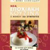 ΒΕΦΑ ΑΛΕΞΙΑΔΟΥ Βιβλίο Νέα Εποχιακή Κουζίνα Μάϊος Vefa Alexiadou Cookbooks & Blog vefaalexiadou.gr