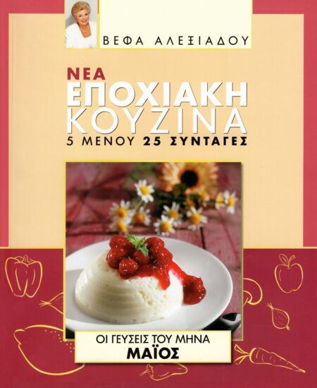 ΒΕΦΑ ΑΛΕΞΙΑΔΟΥ Βιβλίο Νέα Εποχιακή Κουζίνα Μάϊος Vefa Alexiadou Cookbooks & Blog vefaalexiadou.gr/