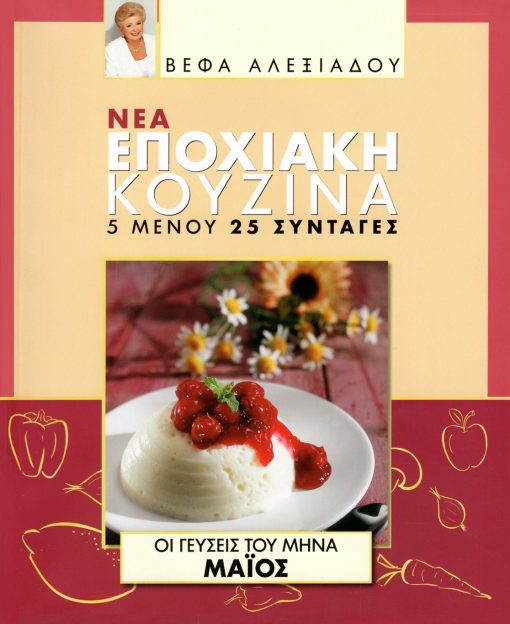 ΒΕΦΑ ΑΛΕΞΙΑΔΟΥ Βιβλίο Νέα Εποχιακή Κουζίνα Μάϊος Vefa Alexiadou Cookbooks & Blog vefaalexiadou.gr