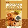 ΒΕΦΑ ΑΛΕΞΙΑΔΟΥ Βιβλίο Νέα Εποχιακή Κουζίνα Σεπτέμβριος Vefa Alexiadou Cookbooks & Blog vefaalexiadou.gr