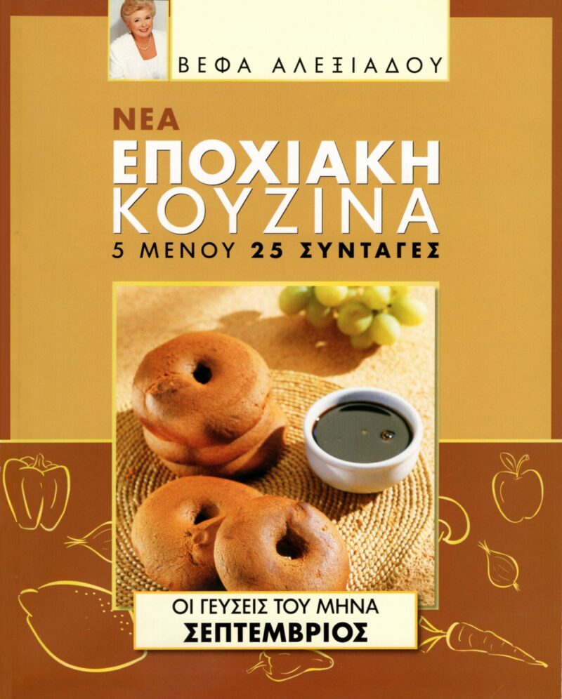 ΒΕΦΑ ΑΛΕΞΙΑΔΟΥ Βιβλίο Νέα Εποχιακή Κουζίνα Σεπτέμβριος Vefa Alexiadou Cookbooks & Blog vefaalexiadou.gr/