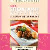 ΒΕΦΑ ΑΛΕΞΙΑΔΟΥ Βιβλίο Νέα Εποχιακή Κουζίνα Απρίλιος Vefa Alexiadou Cookbooks & Blog vefaalexiadou.gr