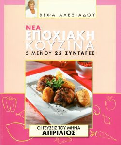 ΒΕΦΑ ΑΛΕΞΙΑΔΟΥ Βιβλίο Νέα Εποχιακή Κουζίνα Απρίλιος Vefa Alexiadou Cookbooks & Blog vefaalexiadou.gr/