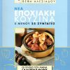 ΒΕΦΑ ΑΛΕΞΙΑΔΟΥ Βιβλίο Νέα Εποχιακή Κουζίνα Ιανουάριος Vefa Alexiadou Cookbooks & Blog vefaalexiadou.gr