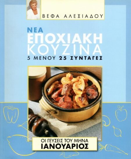 ΒΕΦΑ ΑΛΕΞΙΑΔΟΥ Βιβλίο Νέα Εποχιακή Κουζίνα Ιανουάριος Vefa Alexiadou Cookbooks & Blog vefaalexiadou.gr/