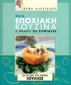 ΒΕΦΑ ΑΛΕΞΙΑΔΟΥ Βιβλίο Νέα Εποχιακή Κουζίνα Ιούλιος Vefa Alexiadou Cookbooks & Blog vefaalexiadou.gr