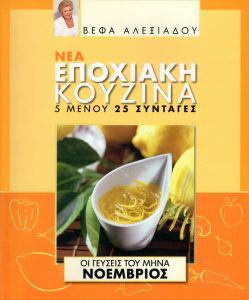 ΒΕΦΑ ΑΛΕΞΙΑΔΟΥ Βιβλίο Νέα Εποχιακή Κουζίνα Νοέμβριος Vefa Alexiadou Cookbooks & Blog vefaalexiadou.gr/