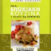 ΒΕΦΑ ΑΛΕΞΙΑΔΟΥ Βιβλίο Νέα Εποχιακή Κουζίνα Οκτώβριος Vefa Alexiadou Cookbooks & Blog vefaalexiadou.gr