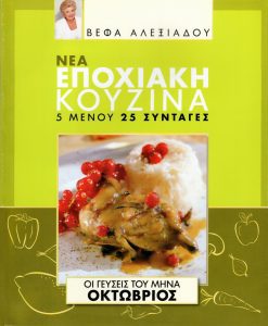 ΒΕΦΑ ΑΛΕΞΙΑΔΟΥ Βιβλίο Νέα Εποχιακή Κουζίνα Οκτώβριος Vefa Alexiadou Cookbooks & Blog vefaalexiadou.gr/