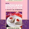 ΒΕΦΑ ΑΛΕΞΙΑΔΟΥ Βιβλίο Νέα Εποχιακή Κουζίνα Φεβρουάριος Vefa Alexiadou Cookbooks & Blog vefaalexiadou.gr