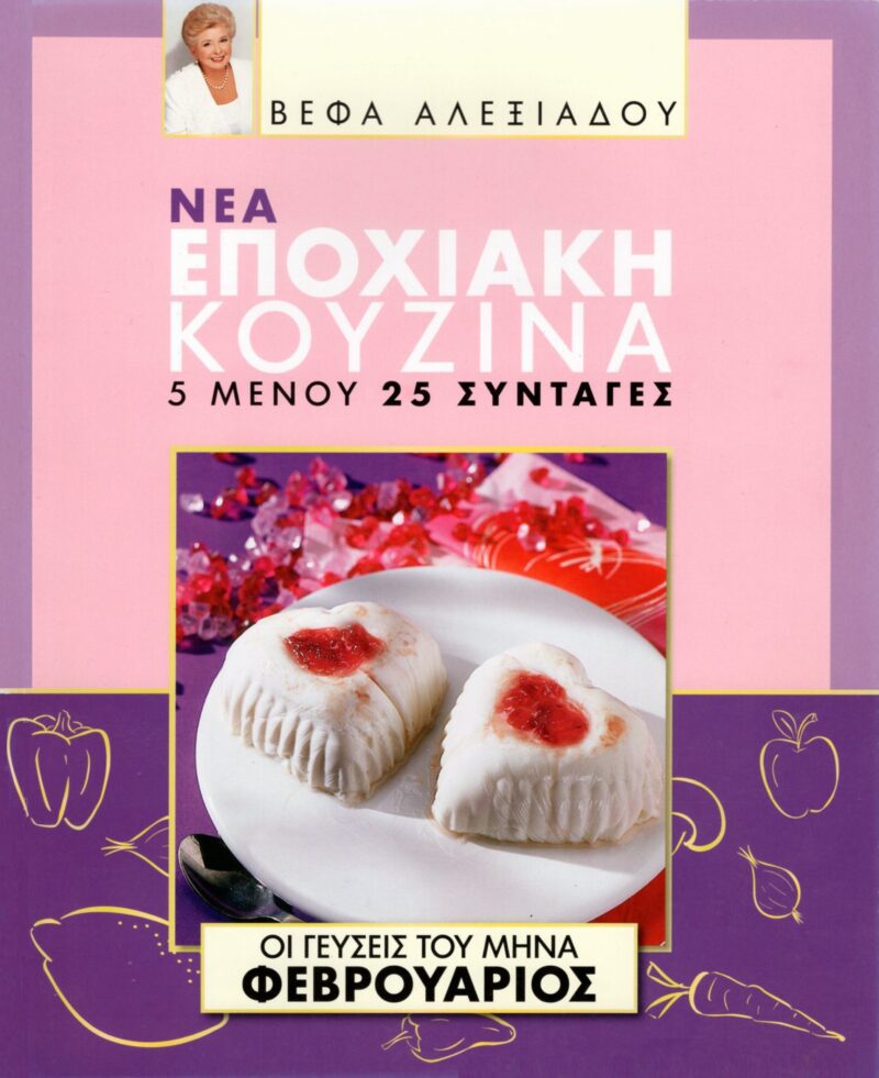 ΒΕΦΑ ΑΛΕΞΙΑΔΟΥ Βιβλίο Νέα Εποχιακή Κουζίνα Φεβρουάριος Vefa Alexiadou Cookbooks & Blog vefaalexiadou.gr/